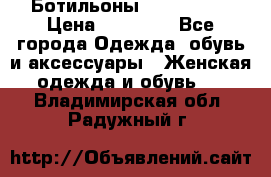 Ботильоны Nando Muzi › Цена ­ 20 000 - Все города Одежда, обувь и аксессуары » Женская одежда и обувь   . Владимирская обл.,Радужный г.